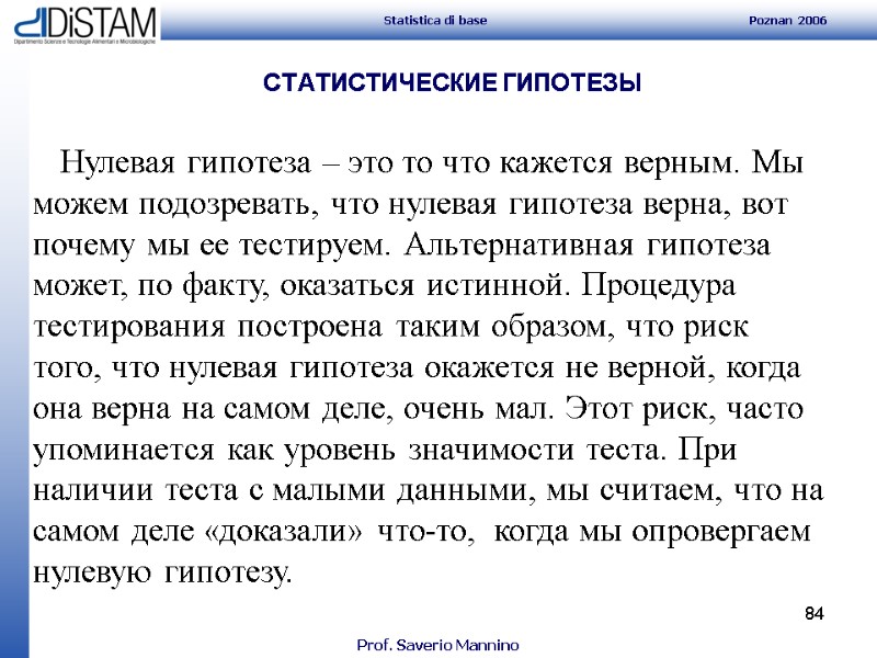 84 СТАТИСТИЧЕСКИЕ ГИПОТЕЗЫ     Нулевая гипотеза – это то что кажется